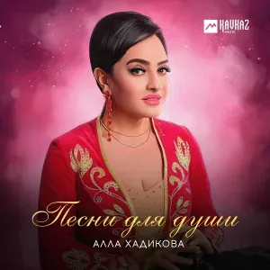 Алла Хадикова - Цай ма цай