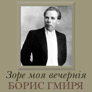 Борис Гмиря - Стоїть гора високая