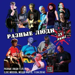 Разные люди - Good Bye