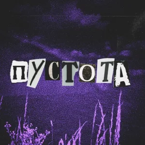 ксюшенька. - Пустота