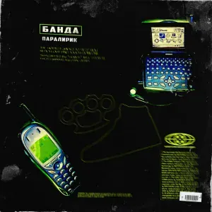 Паралирик - Банда
