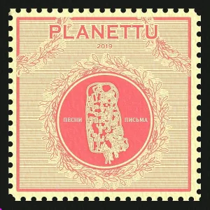 planettu - Песни письма