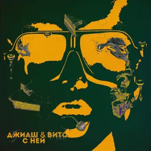 ДжиАш, Вито - С ней