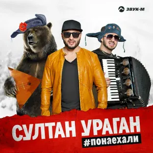 Рустам Нахушев, Султан-Ураган - Пропал пацан