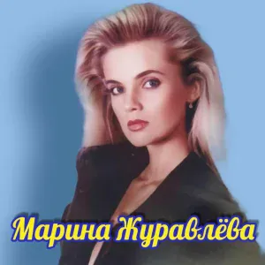 Марина Журавлёва - Не забуду