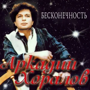 Аркадий Хоралов - Риск
