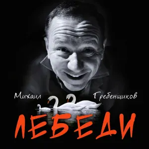 Михаил Гребенщиков - Лебеди