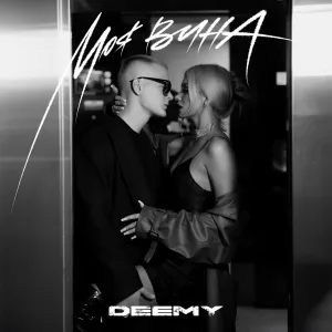 DEEMY - Моя вина