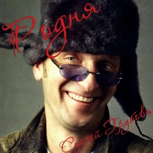 Сергей Грубов - Канитель