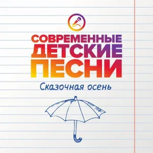 Современные детские песни - Грустная осень