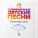 Современные детские песни - Грустная осень