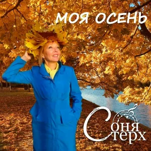 Соня Стерх - Я напишу тебе любовь