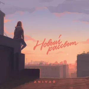 ANIVAR - Пустота души