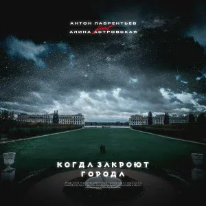 Антон Лаврентьев feat. Алина Астровская - Когда закроют города