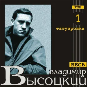 Владимир Высоцкий - Эй, шофер
