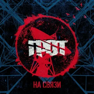 ГРОТ - Жажда