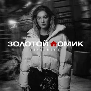 Chagunava - Золотой домик