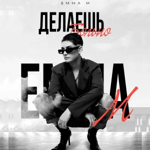 Emma M - Делаешь Больно