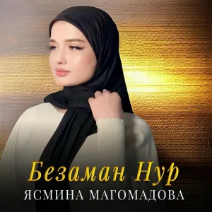 Ясмина Магомадова - Безаман Нур