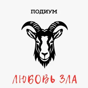 Подиум - Напрокат (Radio Edit)