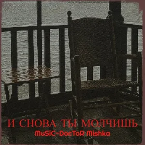 MuSiC-DocToR Mishka - И снова ты молчишь