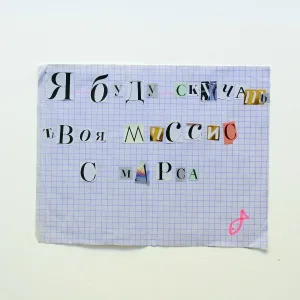 Пыха Пулемёт - Миссис с Марса