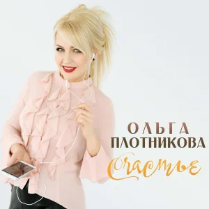 Ольга Плотникова - Платье