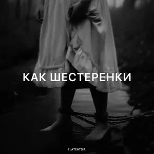 Zlatentsia - Как шестеренки