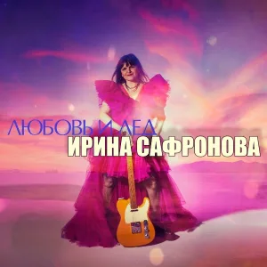 Ирина Сафронова - Новогодняя