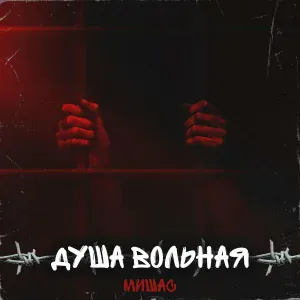 Мишас - А ты пой, душа моя вольная