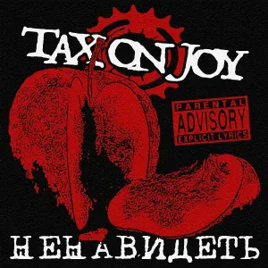 Tax On Joy - Чмо