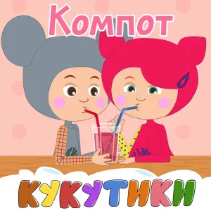 Кукутики - Кря-Кря