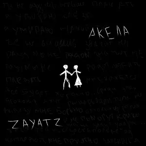 zayatz - Акела