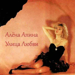 Алёна Апина - Ксюша