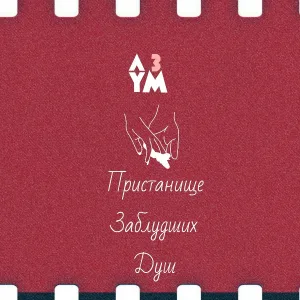 А Три Ум - Пристанище заблудших душ