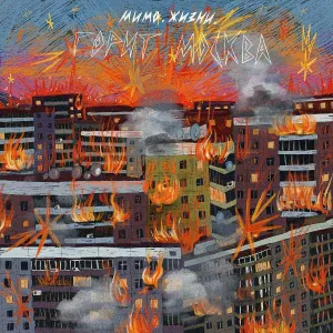 мимо. жизни. - Горит Москва