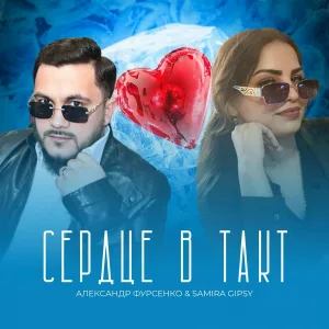 Александр Фурсенко, Samira Gipsy - Сердце в такт