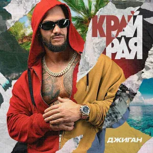 Джиган feat. Жак Энтони - Шаттл (feat. Жак Энтони)