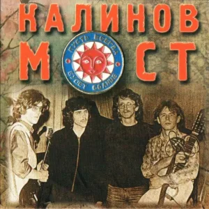 Калинов Мост - Сансара