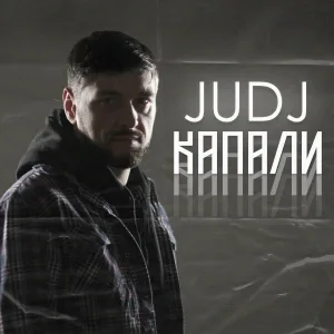 JUDJ - Капали