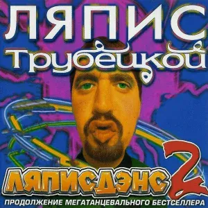 Houzer, Radius, Ляпис Трубецкой - Эта девочка (Monster Tribal Edit)