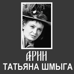 Татьяна Шмыга - Песня об Одессе