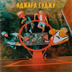 IBRV & ArturTa - АДЖАРА ГУДЖУ