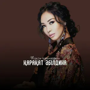 Қарақат Әбілдина - Жақсы адамдарым