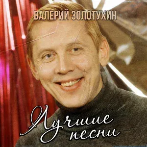 Валерий Золотухин - Там среди пампасов