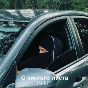LANNIT - С чистого листа