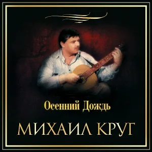 Михаил Круг - Тверь