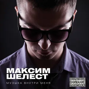 Максим Шелест feat. Мария Махотина - Если бы Сон Стал Явью
