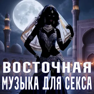 Ягренев - Арабская ночь любви 04
