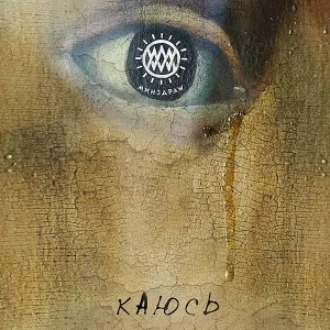 MINZDRAW - Каюсь